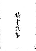四部备要 集部 嵇中散集