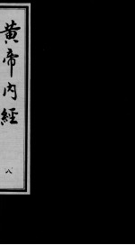 黄帝内经素问 8