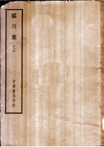 四部备要 集部 临川集 上、下