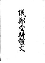 四部备要 集部 仪郑堂骈体文