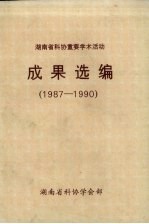 湖南省科协 重要学术活动成果选编(1987-1990)