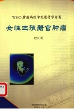 WHO肿瘤病理学及遗传学分类 女性生殖器官肿瘤 2003