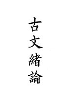 四部备要 集部 古文绪论