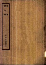 四部备要 史部 说苑