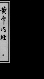 黄帝内经素问 5
