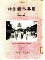 图书与图书馆 第2辑 图书采访专号