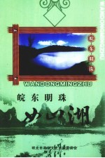 皖东明珠 女山湖