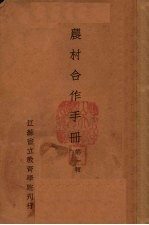 农村合作手册 第1辑