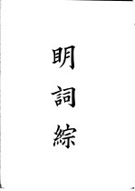 四部备要 集部 明词综