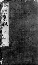 儒门事亲 卷5-9