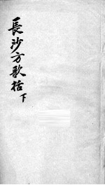 长沙方歌括 下