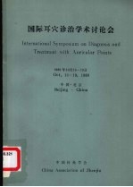 国际耳穴诊治学术讨论会 1989年10月16-19日 中国·北京