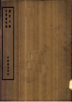 四部备要 史部 汉官六种