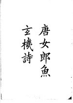 四部备要 集部 唐女郎鱼玄机诗