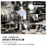 全球所爱,来自梅赛德斯-奔驰 smart城市生活之道