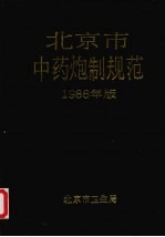 北京市中药炮制规范 1986年版