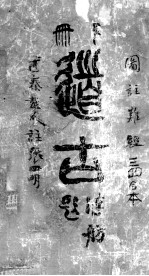 图注难经 2