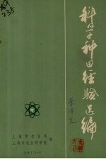 科学种田经验选编