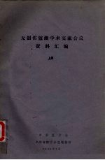 无创伤监测学术交流会议资料汇编 上