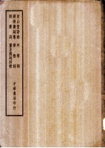 四部备要 集部 定山堂诗余