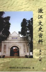 澂江文史资料 第19辑