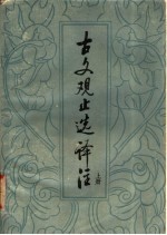 古文观止选译注 上