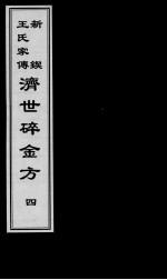 济世碎金方 4