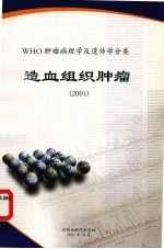 WHO肿瘤病理学及遗传学分类 造血组织肿瘤 2001
