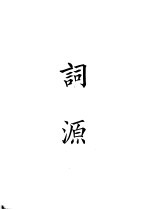 四部备要 集部 词源