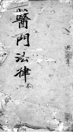 医门法律 卷1