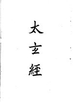 四部备要 子部 太玄经