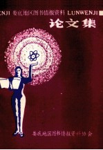 娄底地区图书情报资料 论文集