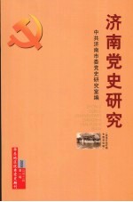 济南党史研究 改革开放时期专题资料辑 2009年 第1辑 总第41辑