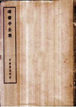 四部备要 集部 曝书亭全集