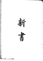 四部备要 子部 新书