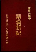 新儒家史书 又名,新通鉴 两汉新纪