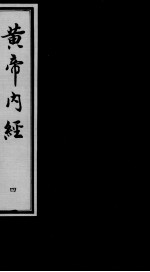 黄帝内经素问 4