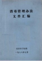 消毒管理办法文件汇编