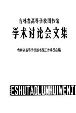 吉林省高等学校图书馆学术讨论会文集