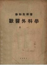 兽医外科学 卷1 总论