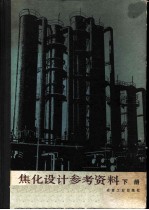 焦化设计参考资料 下