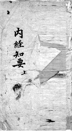 内经知要 上