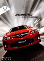 将时尚进行到底:2011款MAZDA 6