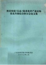 科技情报(信息)促进我省产业结构 优化升级综合研讨会论文集