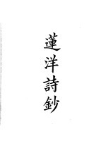 四部备要 集部 莲洋诗钞