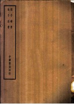 四部备要 子部 周子通书