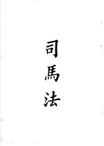 四部备要 子部 司马法