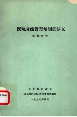 医院分级管理培训班讲义（内部发行）
