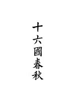 四部备要 史部 十六国春秋
