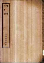 四部备要 子部 论衡